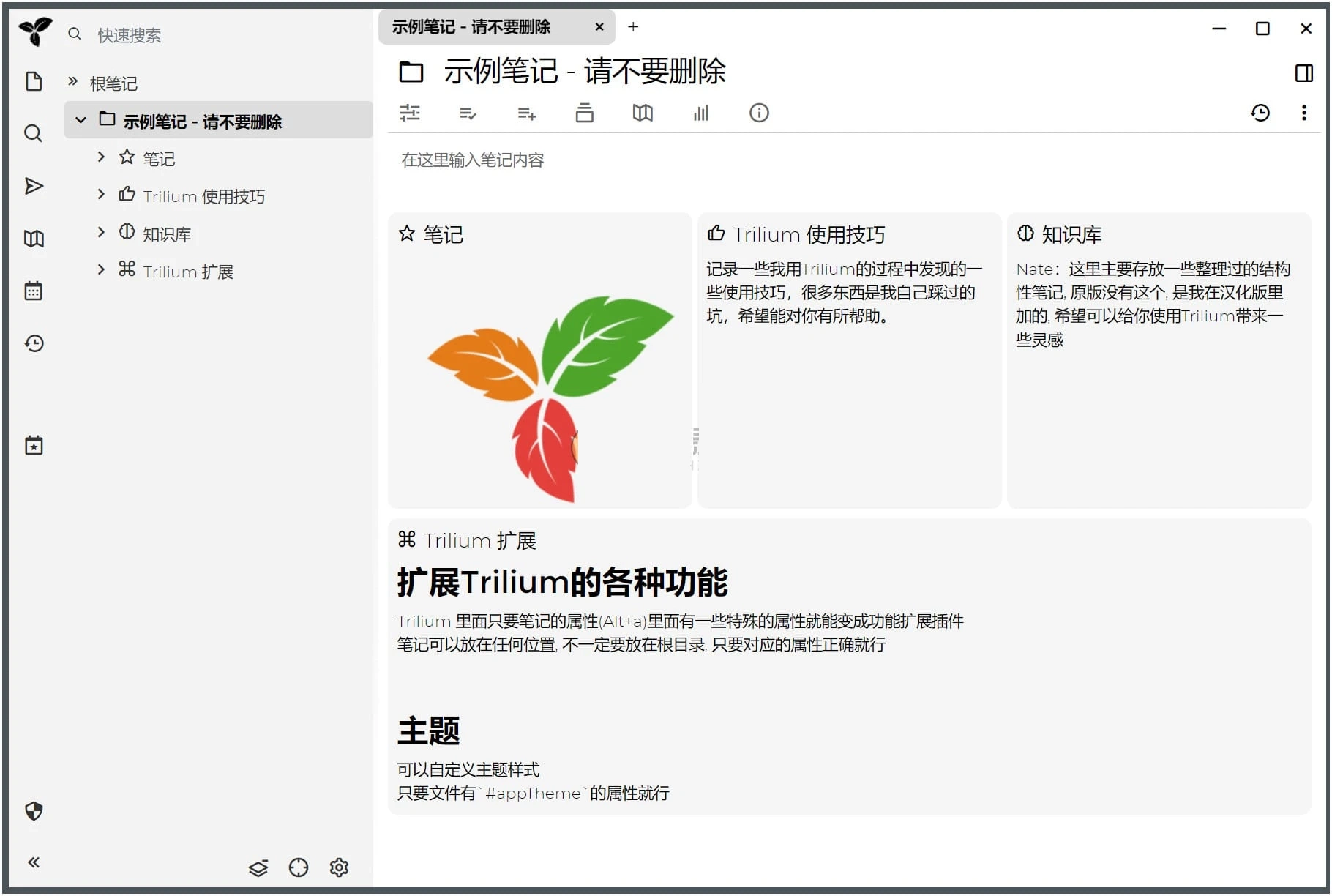 Trilium(开源笔记) v0.59.3 绿色版