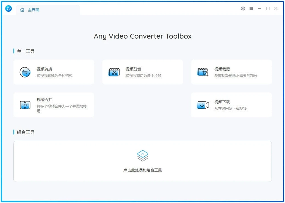 Any Video Converter Free(视频处理工具箱) v8.1.2 绿色版