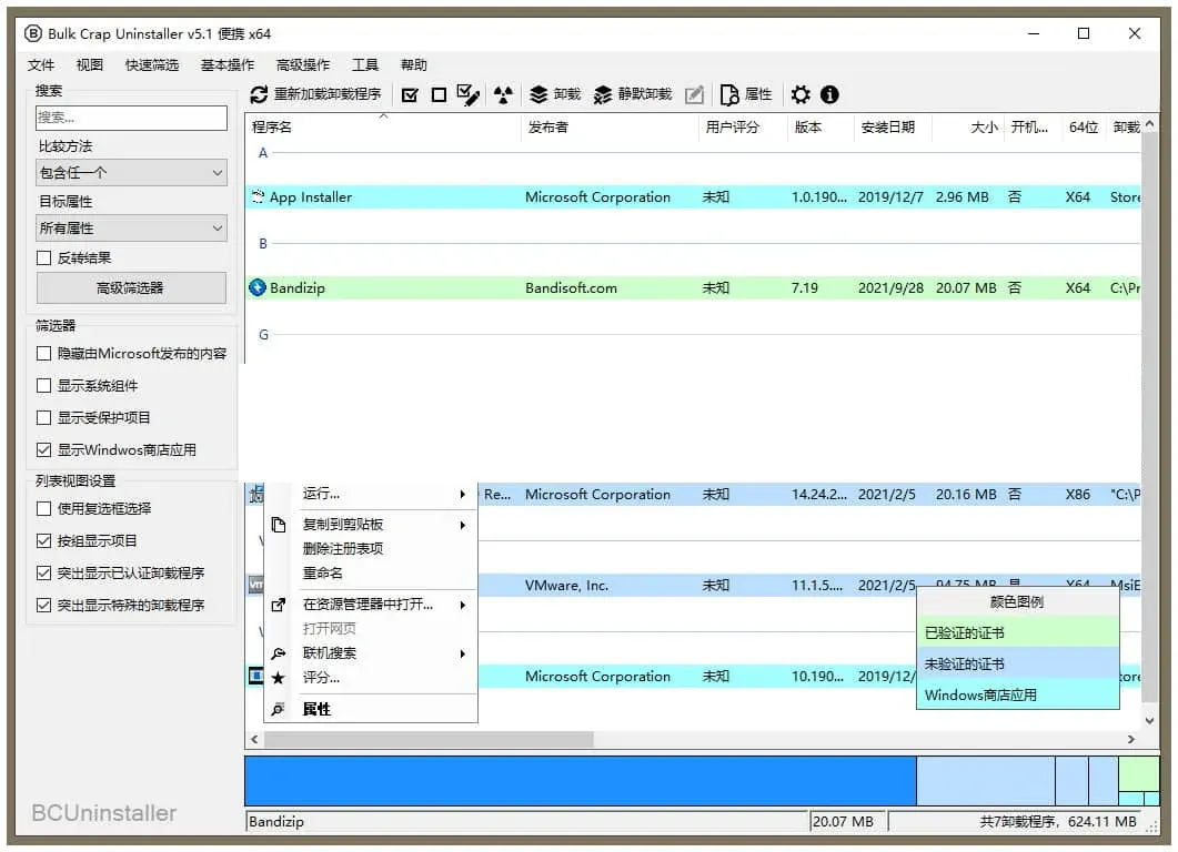 Bulk Crap Uninstaller(开源免费卸载工具)v5.6 中文便携版