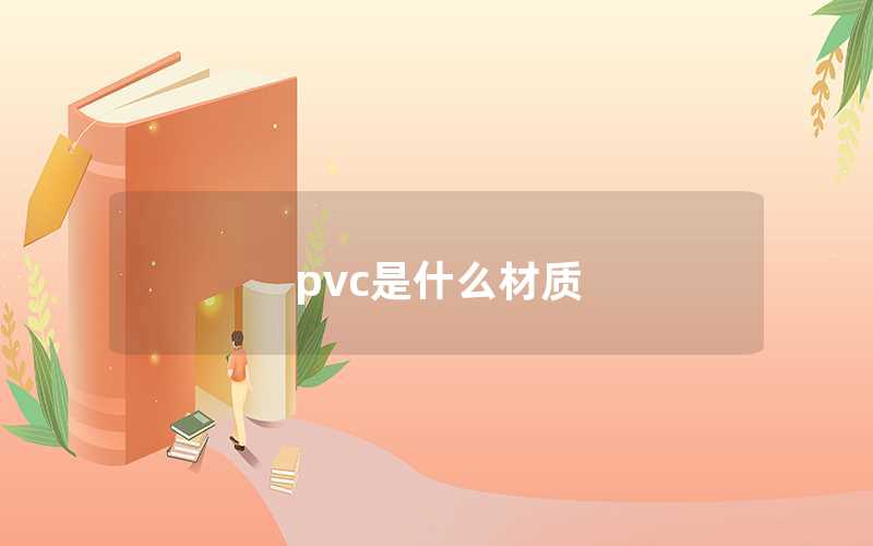 pvc是什么材质