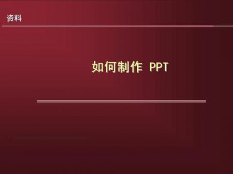 制作ppt用什么软件