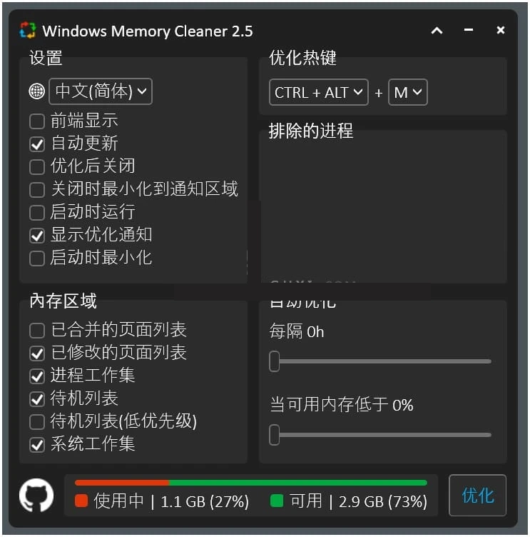 WinMemoryCleaner(内存清理工具) v2.5 单文件版