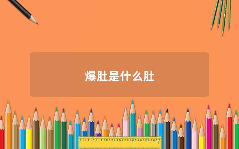 爆肚是哪里的小吃（爆肚是什么肚）