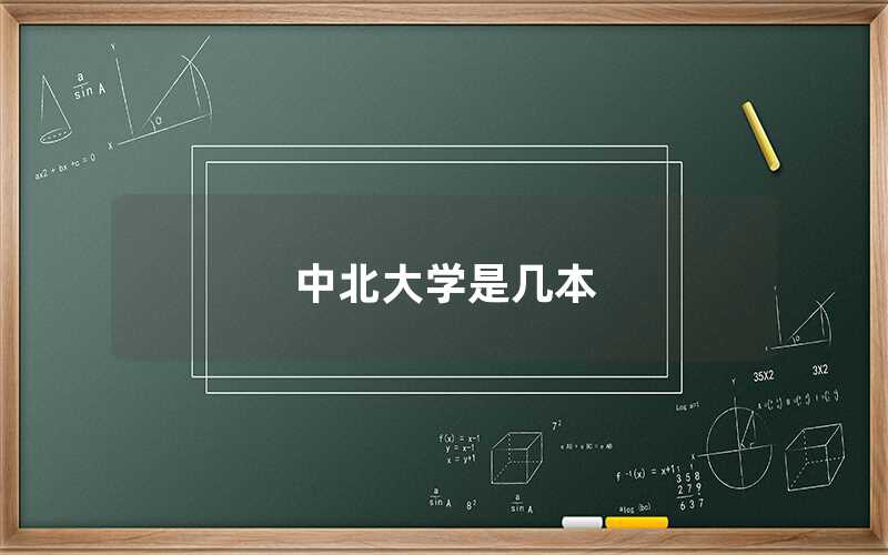中北大学是几本