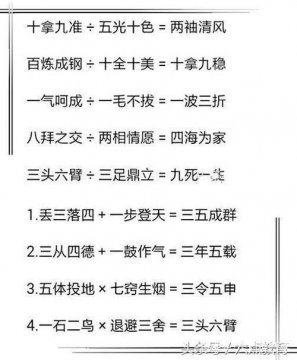 加减乘除是成语吗