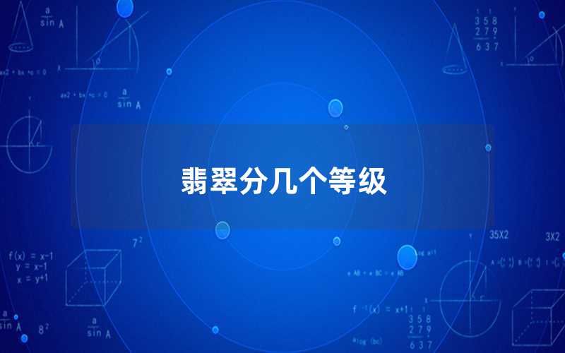 翡翠分几个等级