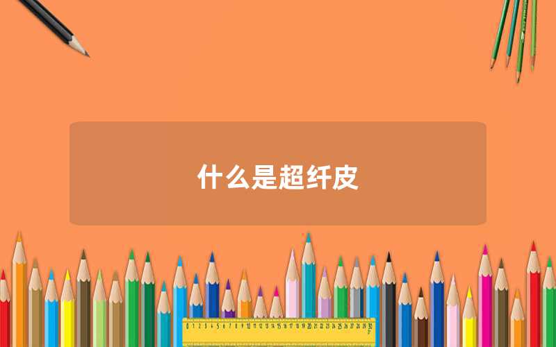 什么是超纤皮