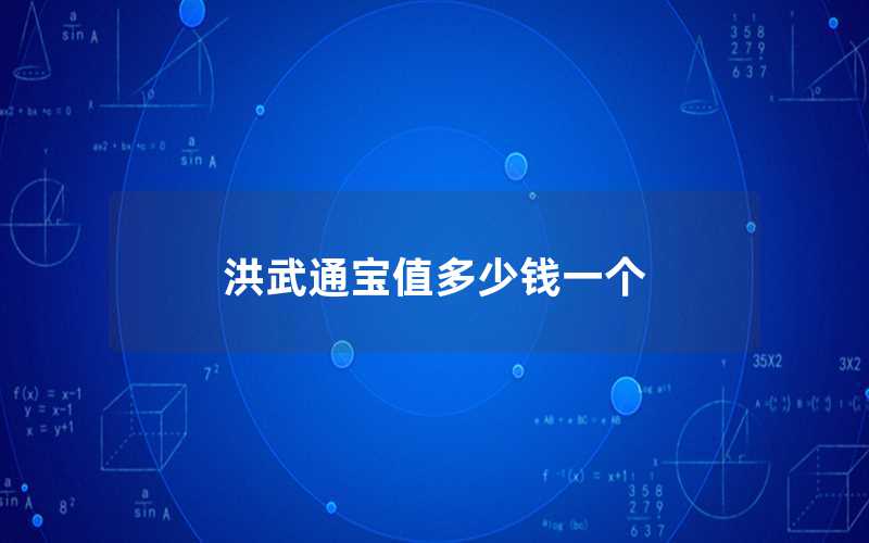 洪武通宝值多少钱一个（洪武通宝值市场价格）