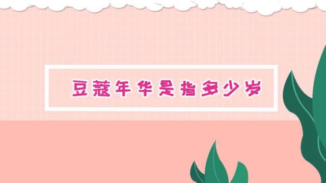 豆蔻年华是指多少岁