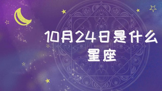 10月4号是什么星座