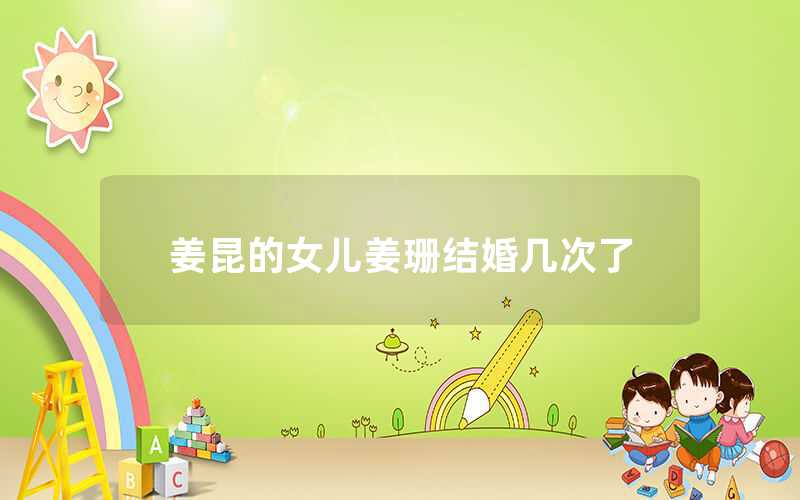 姜昆的女儿姜珊结婚几次了