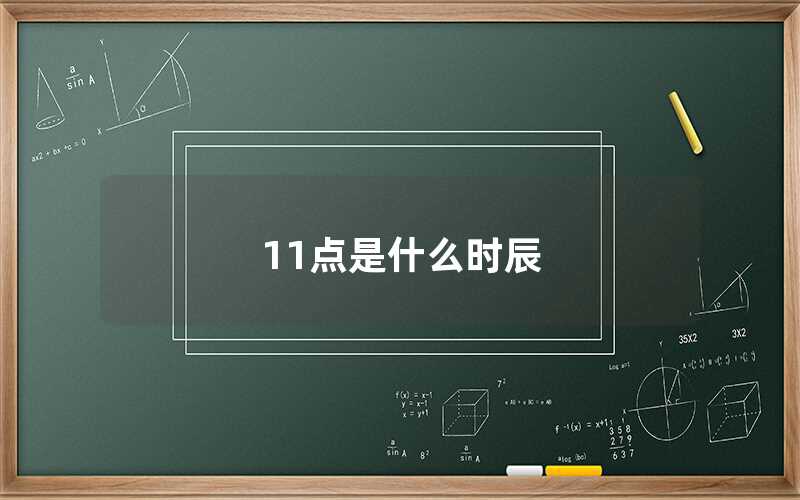 11点是什么时辰