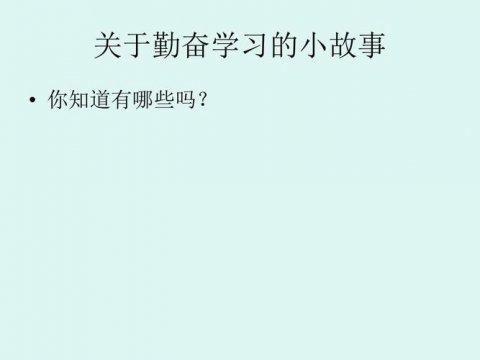 关于勤奋学习的成语
