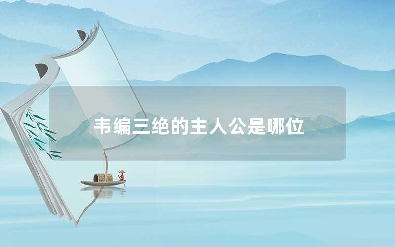 韦编三绝的主人公是哪位