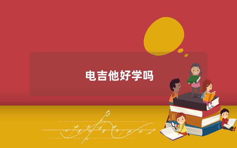 电吉他好学吗（电吉他容易学吗）