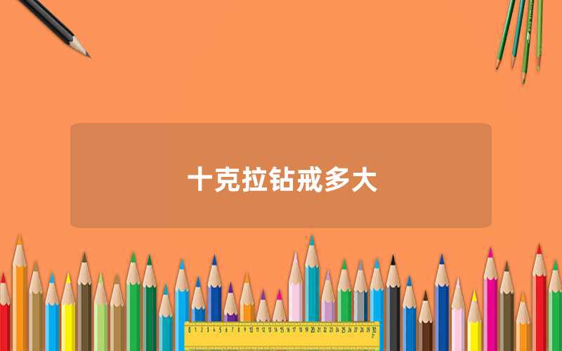 10克拉钻戒有多大