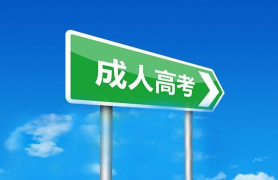 成人高考报什么大学好（成人高考可以报考哪些大学）