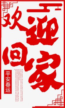 欢迎回家用英语怎么说（欢迎回家翻译成英文）