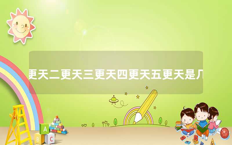 一更天二更天三更天四更天五更天的具体时间