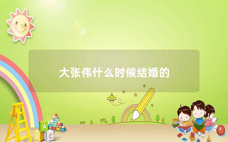 大张伟什么时候结婚（大张伟的老婆是谁）
