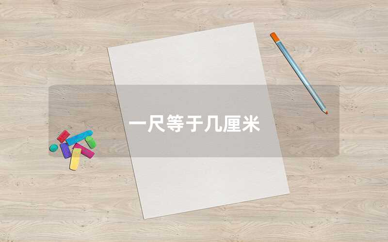 一尺等于几厘米（尺与厘米之间的换算）