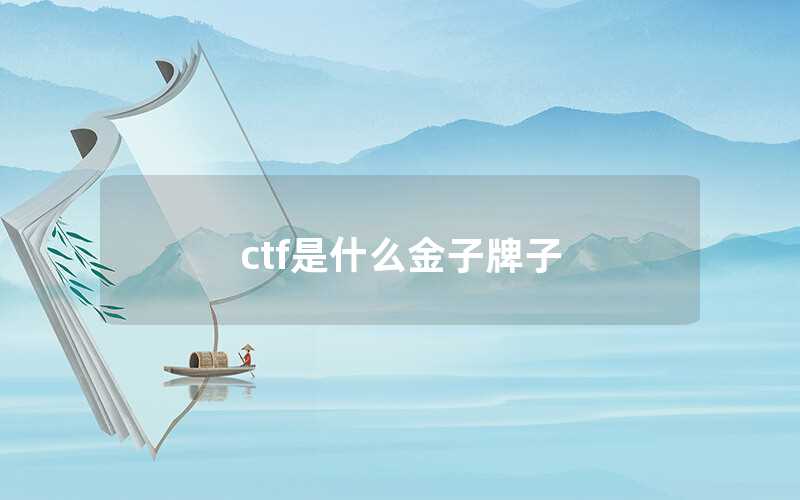 CTF是什么金子牌子（什么是CTF）