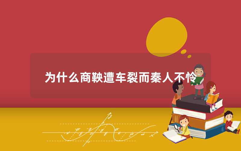 商鞅遭车裂的原因