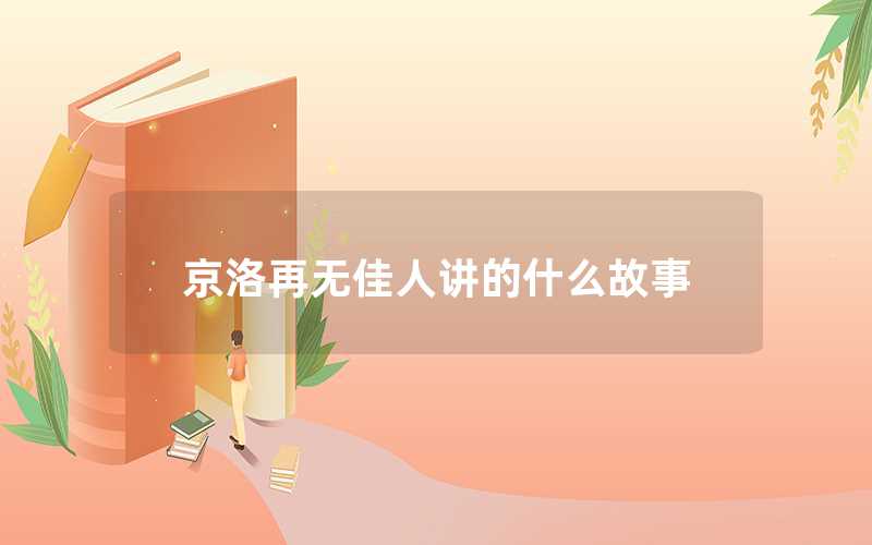 京洛再无佳人讲的什么（京洛再无佳人的故事起源）