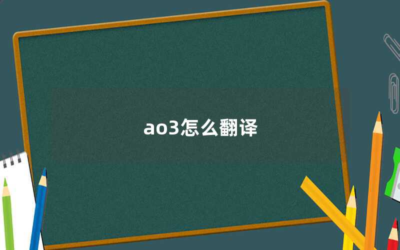 AO3怎么翻译