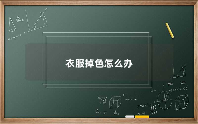 衣服掉色怎么办（衣服掉色怎么补救）