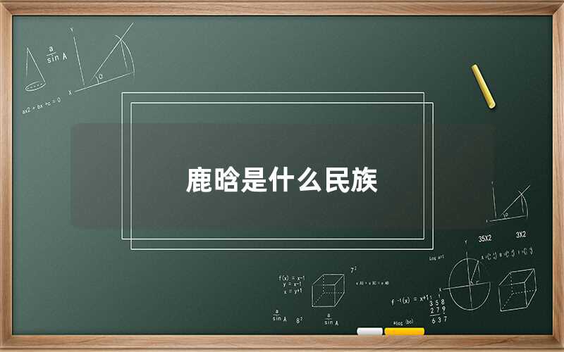 鹿晗是哪个民族的（鹿晗是汉族吗）