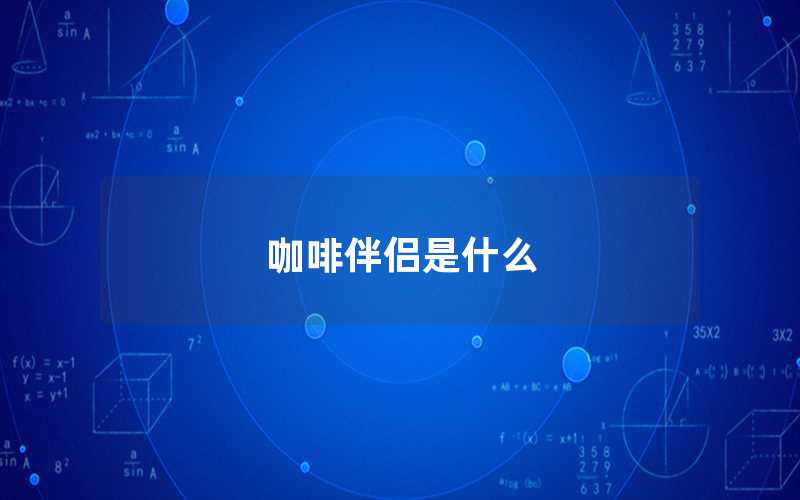 咖啡伴侣是什么（咖啡伴侣有什么作用）