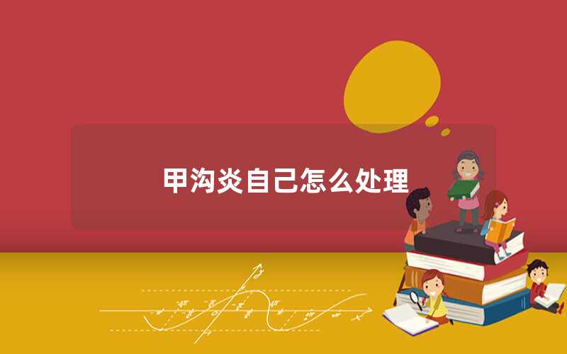 甲沟炎自己怎么处理