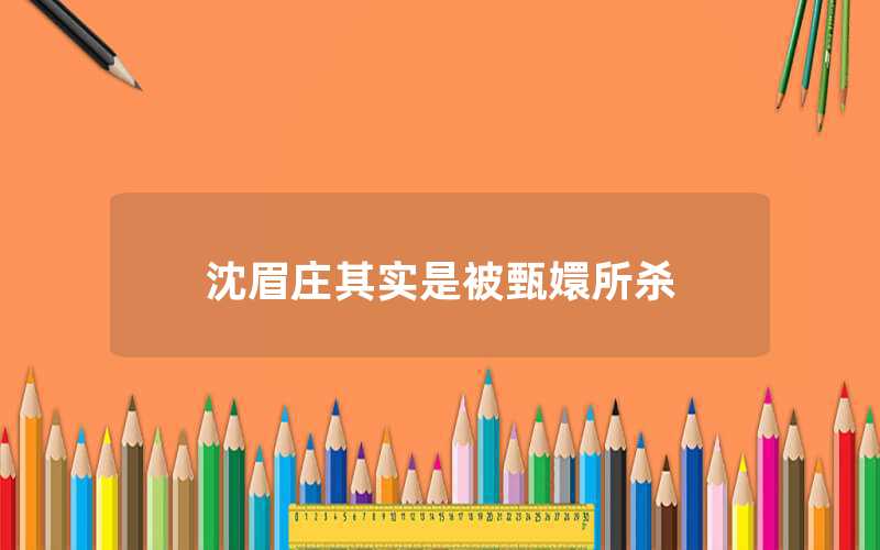 沈眉庄其实是被甄嬛所杀