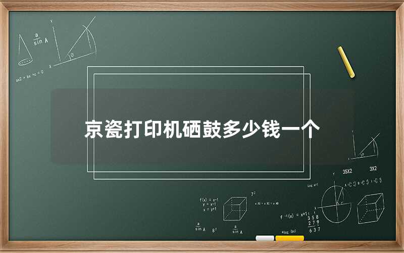 京瓷打印机硒鼓多少钱一个（京瓷打印机硒鼓的价格）