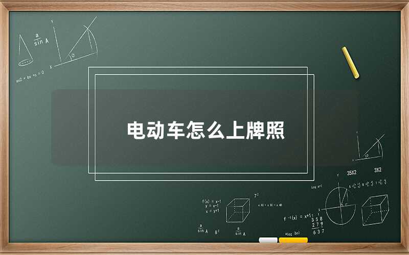 电动车怎么上牌照（电动车在哪里上牌照）