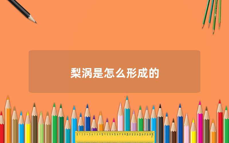 梨涡是怎么形成的