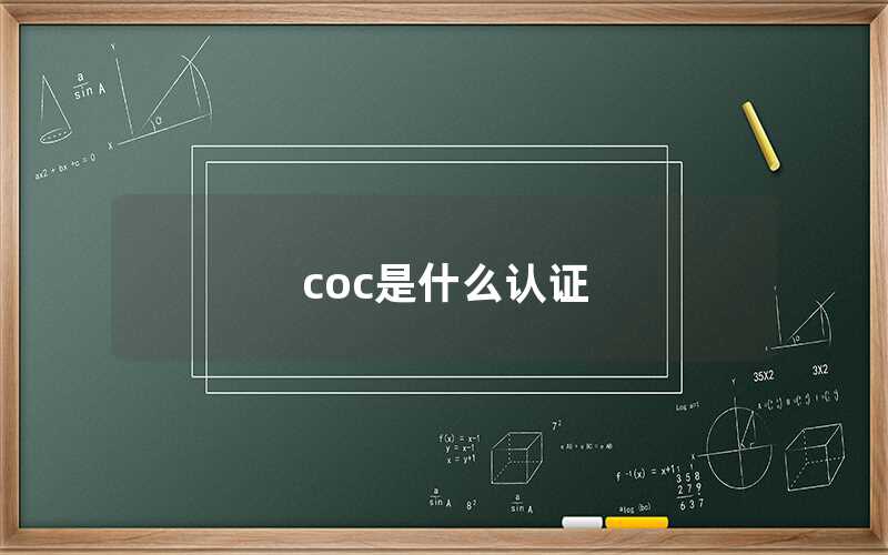 COC是什么认证（COC认证有什么用）