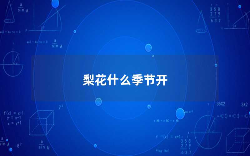 梨花什么季节开（梨花开的季节）