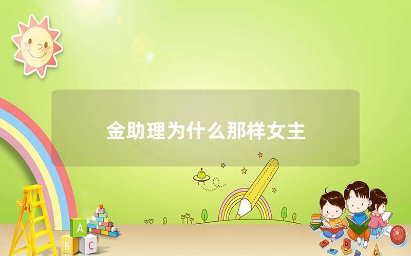 金助理为什么那样女主角是谁