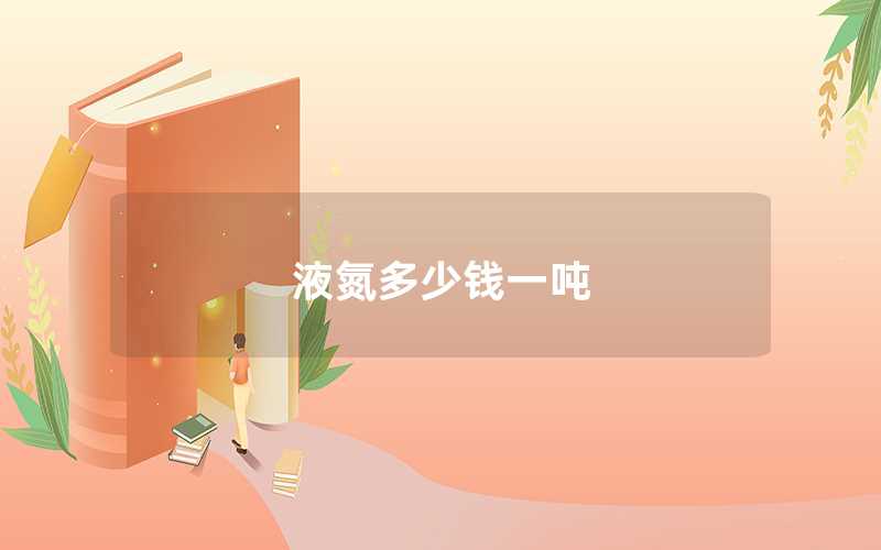 液氮多少钱一吨（液氮的市场价格）