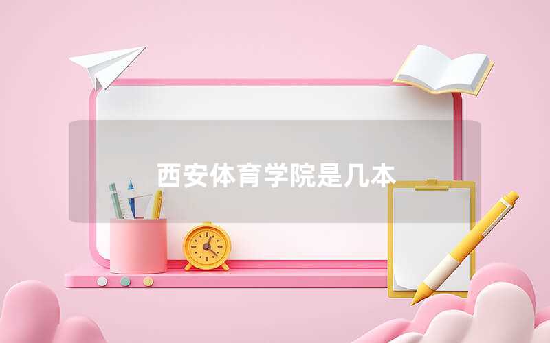 西安体育学院是几本（西安体育学院怎么样）