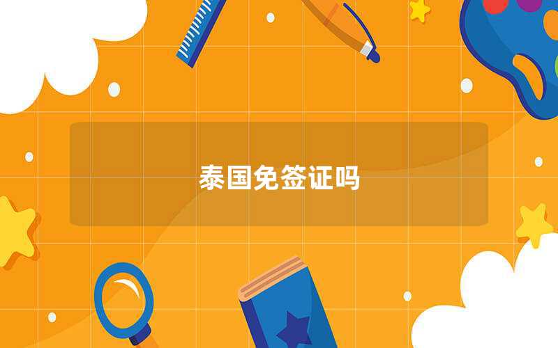 泰国免签证吗（泰国旅游需要签证吗）