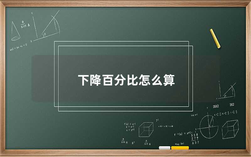 下降百分比怎么算（下降百分比的公式）