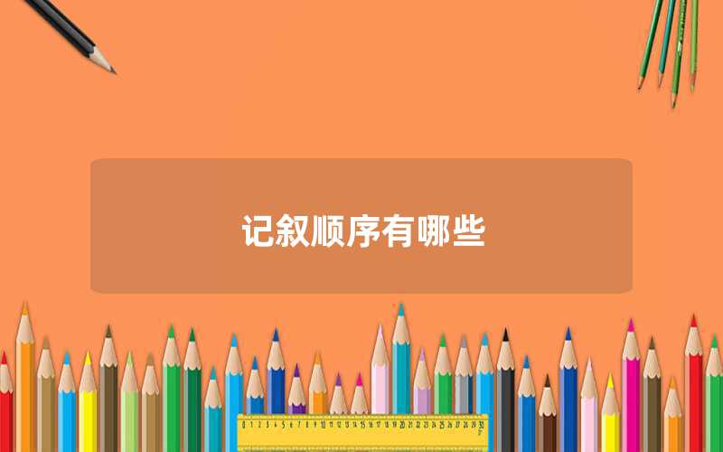 记叙顺序有哪几种形式