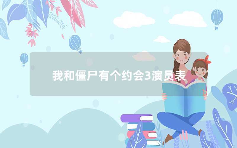 我和僵尸有个约会3电视演员表