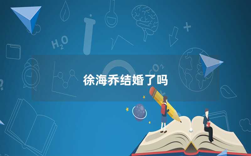 徐海乔结婚了吗