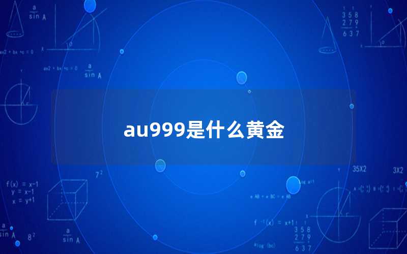 au999是什么黄金