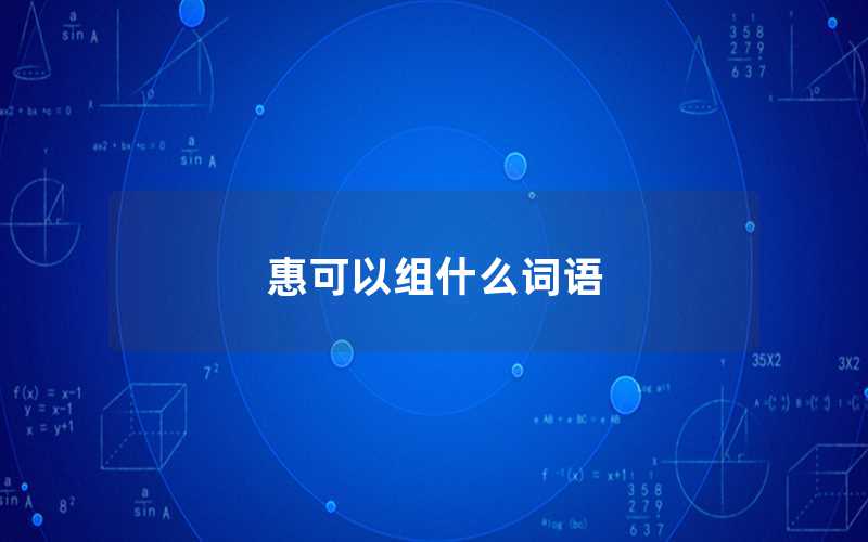 惠可以组什么词语