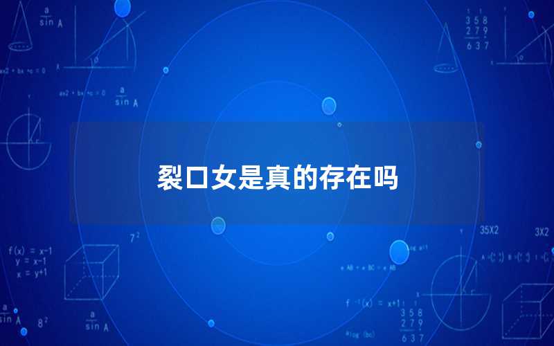 裂口女是真的存在吗（裂口女的由来）